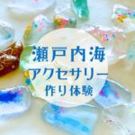 【公式】瀬戸内海アクセサリー作り体験